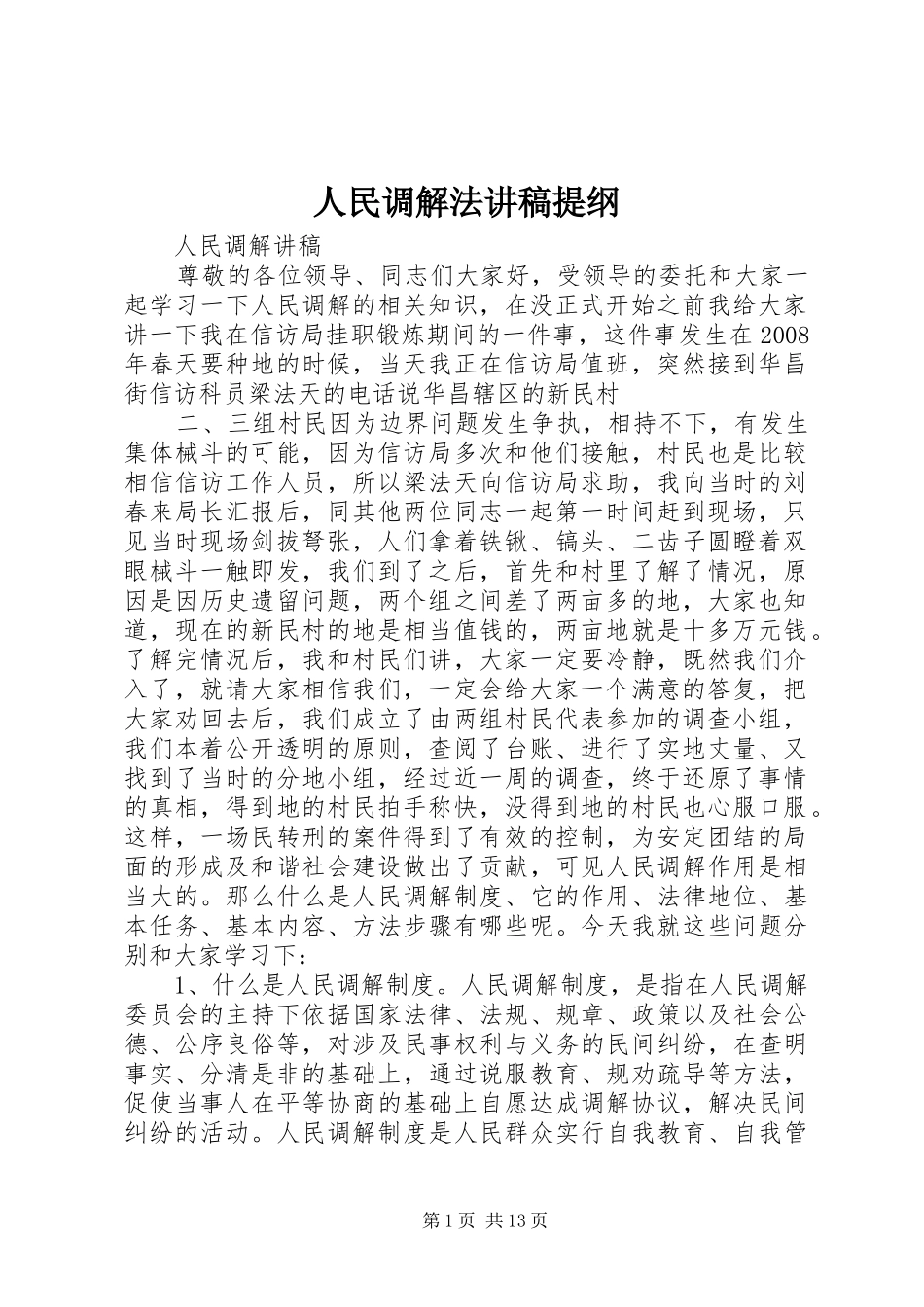 人民调解法演讲稿提纲_第1页