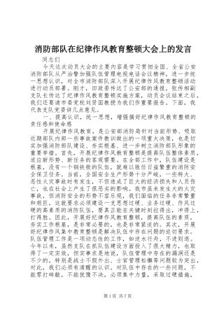 消防部队在纪律作风教育整顿大会上的发言稿 (4)