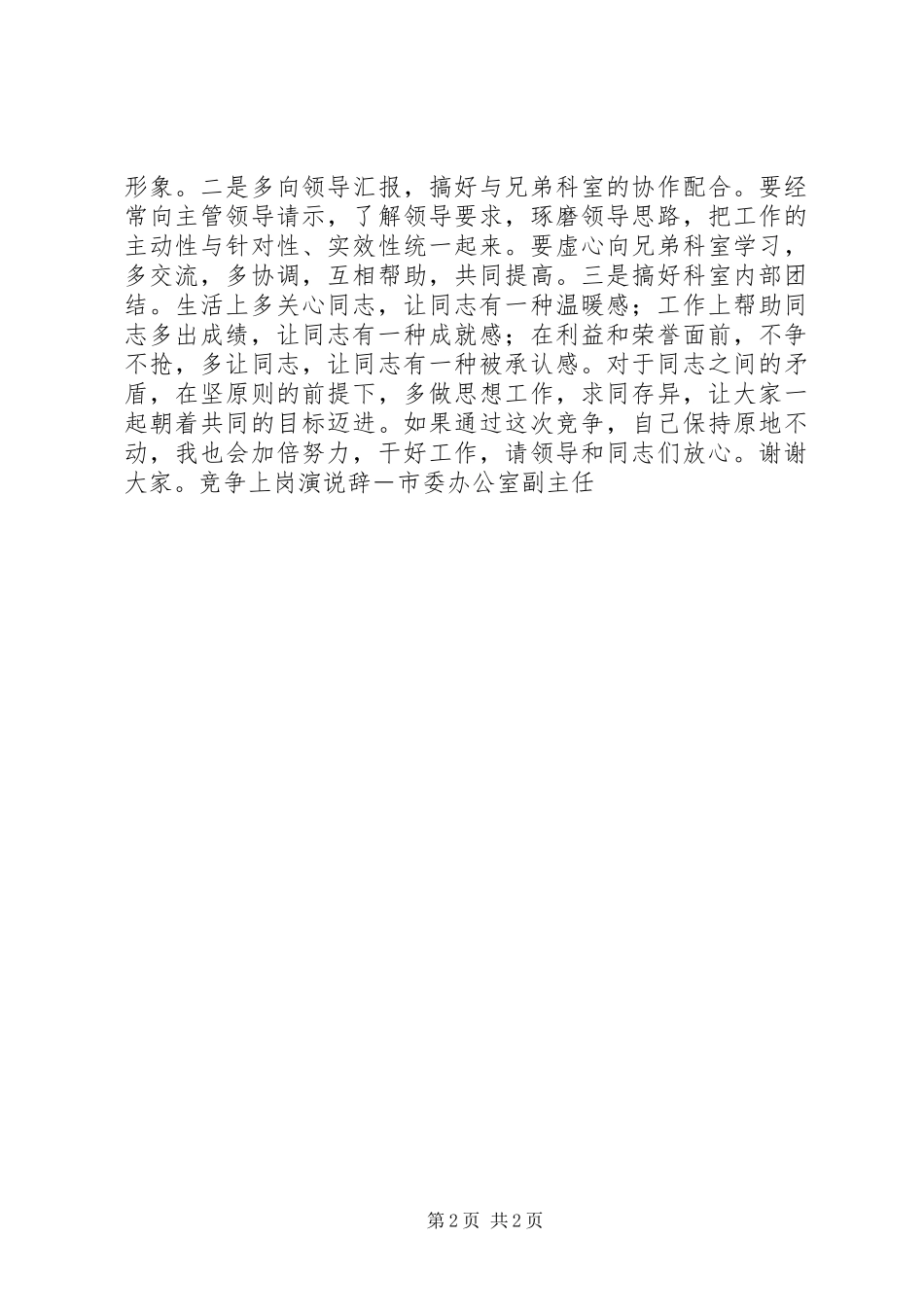 竞争上岗演说稿辞－市委办公室副主任 (3)_第2页