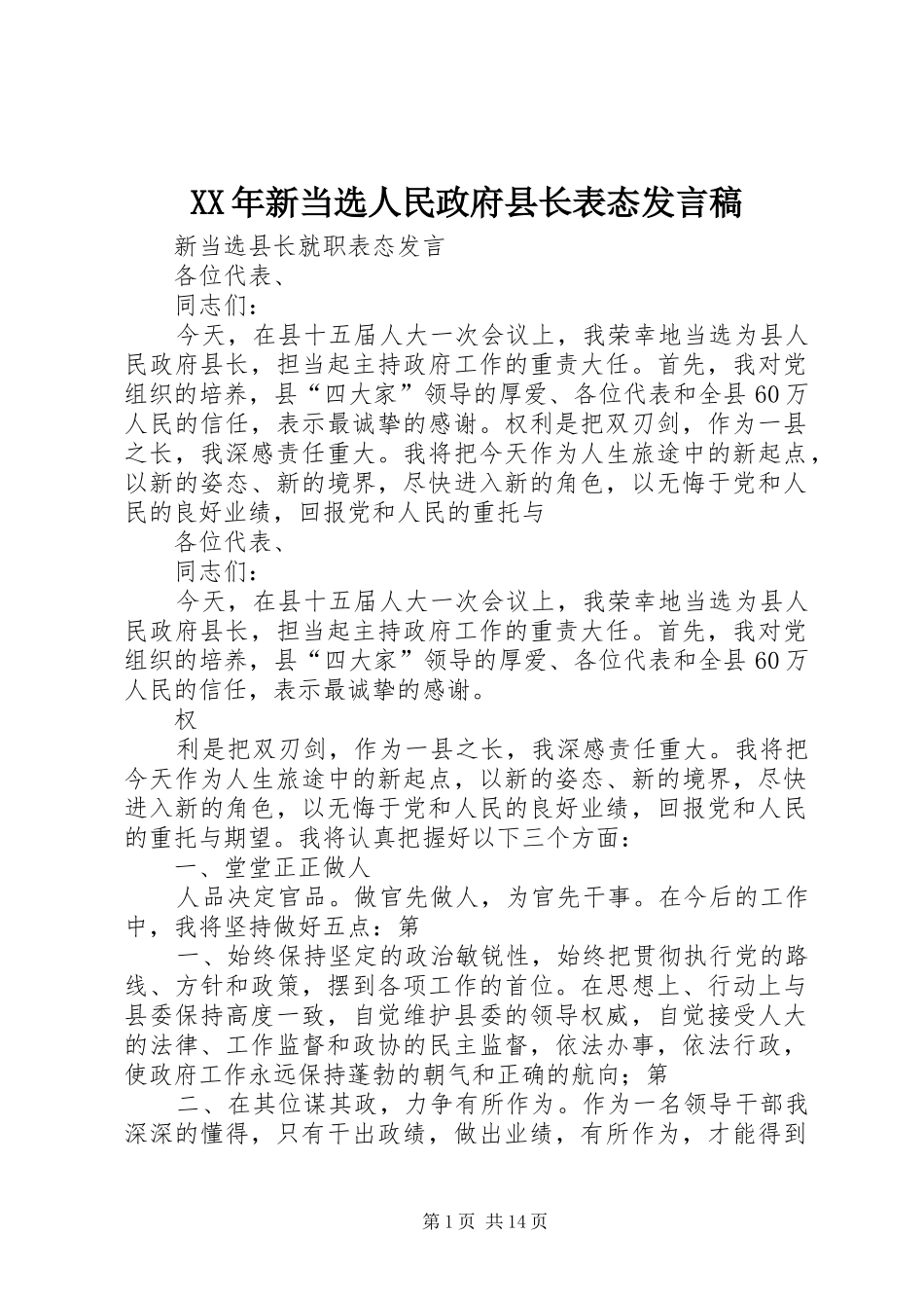 XX年新当选人民政府县长表态发言稿范文_第1页