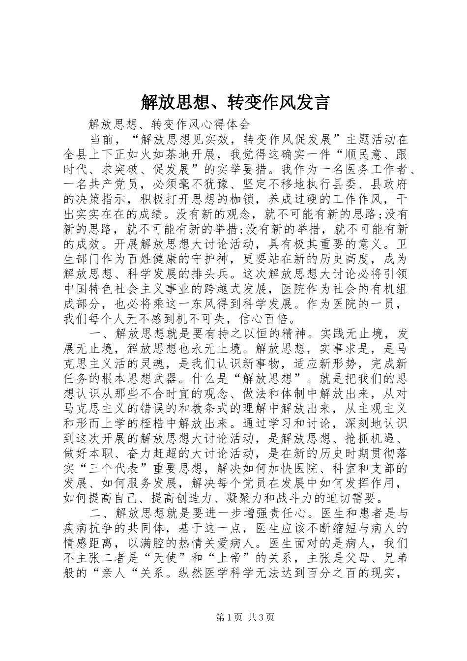 解放思想、转变作风发言稿_第1页