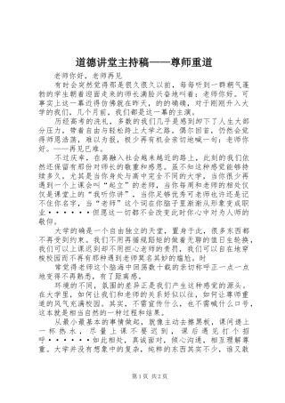 道德讲堂主持词——尊师重道
