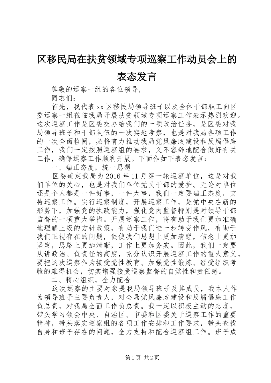 区移民局在扶贫领域专项巡察工作动员会上的表态发言稿_第1页