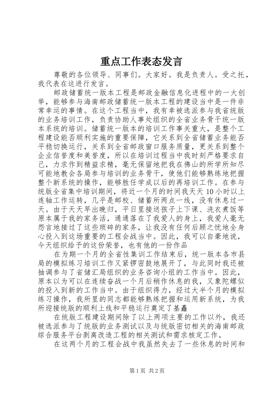 重点工作表态发言稿_第1页