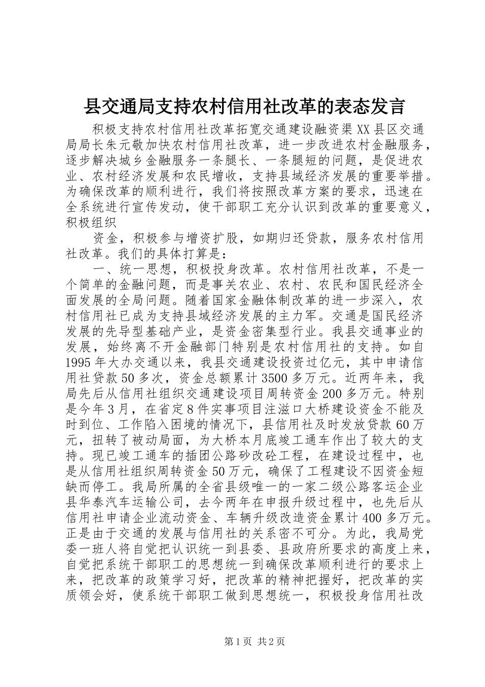 县交通局支持农村信用社改革的表态发言稿 (3)_第1页