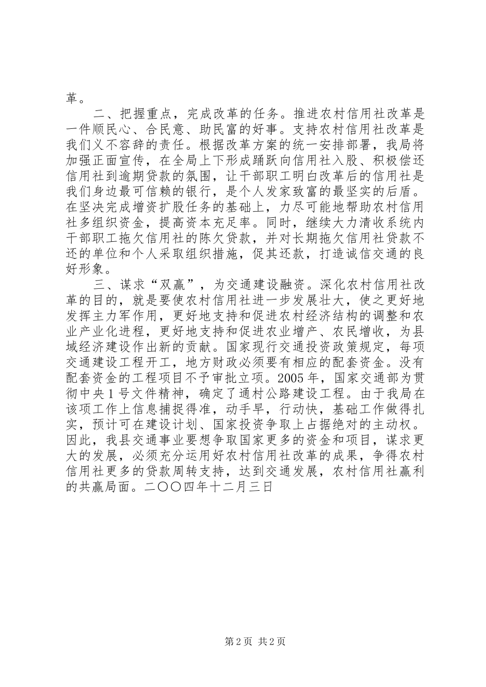 县交通局支持农村信用社改革的表态发言稿 (3)_第2页