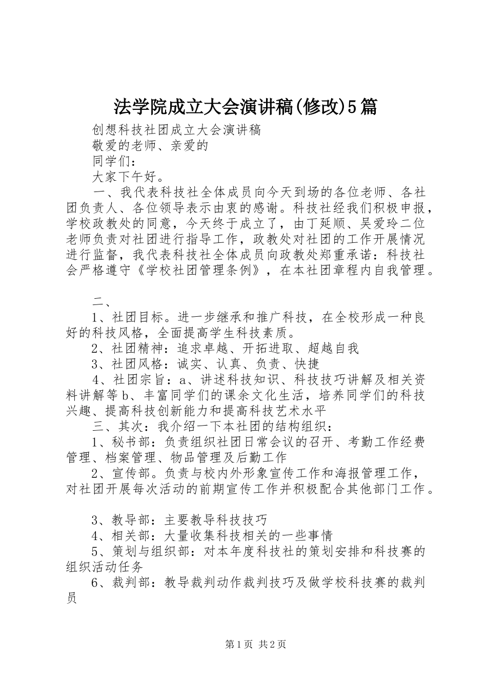 法学院成立大会演讲稿(修改)5篇_第1页