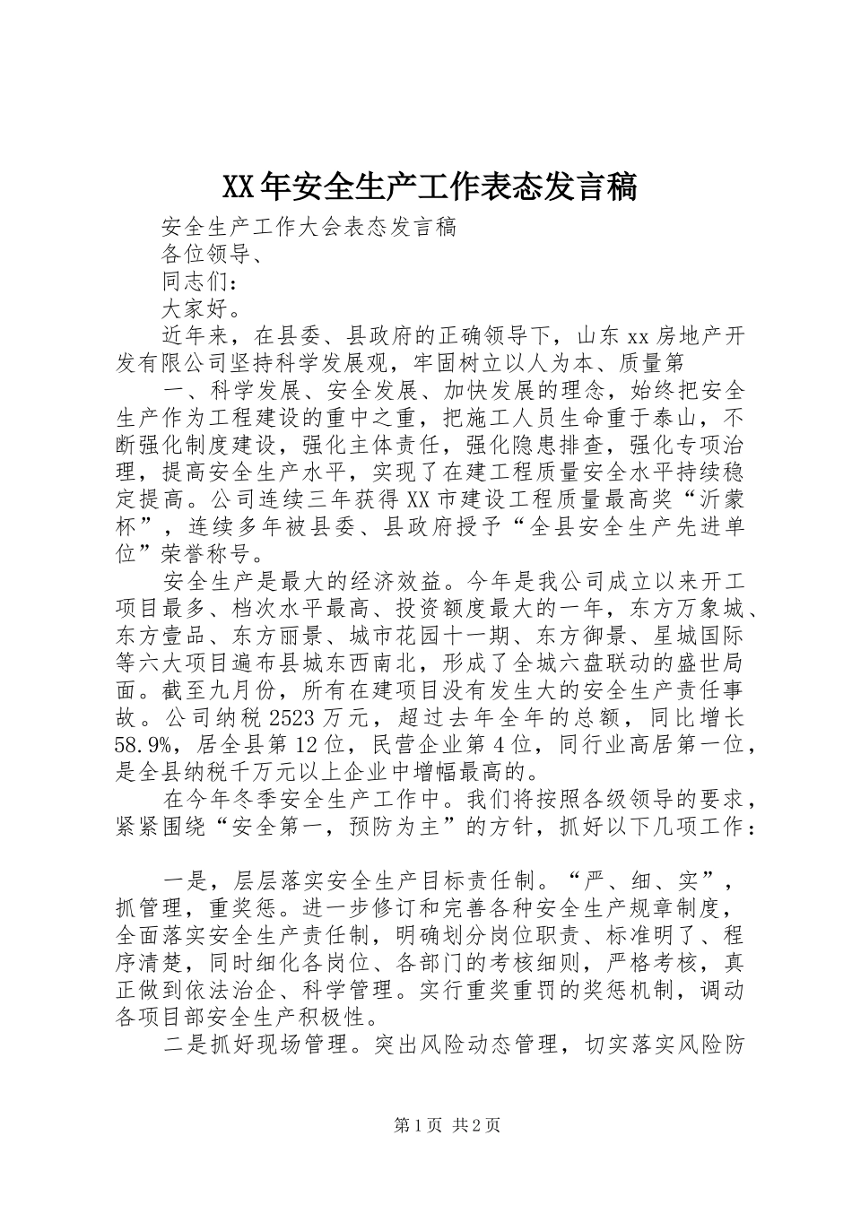 XX年安全生产工作表态发言_第1页
