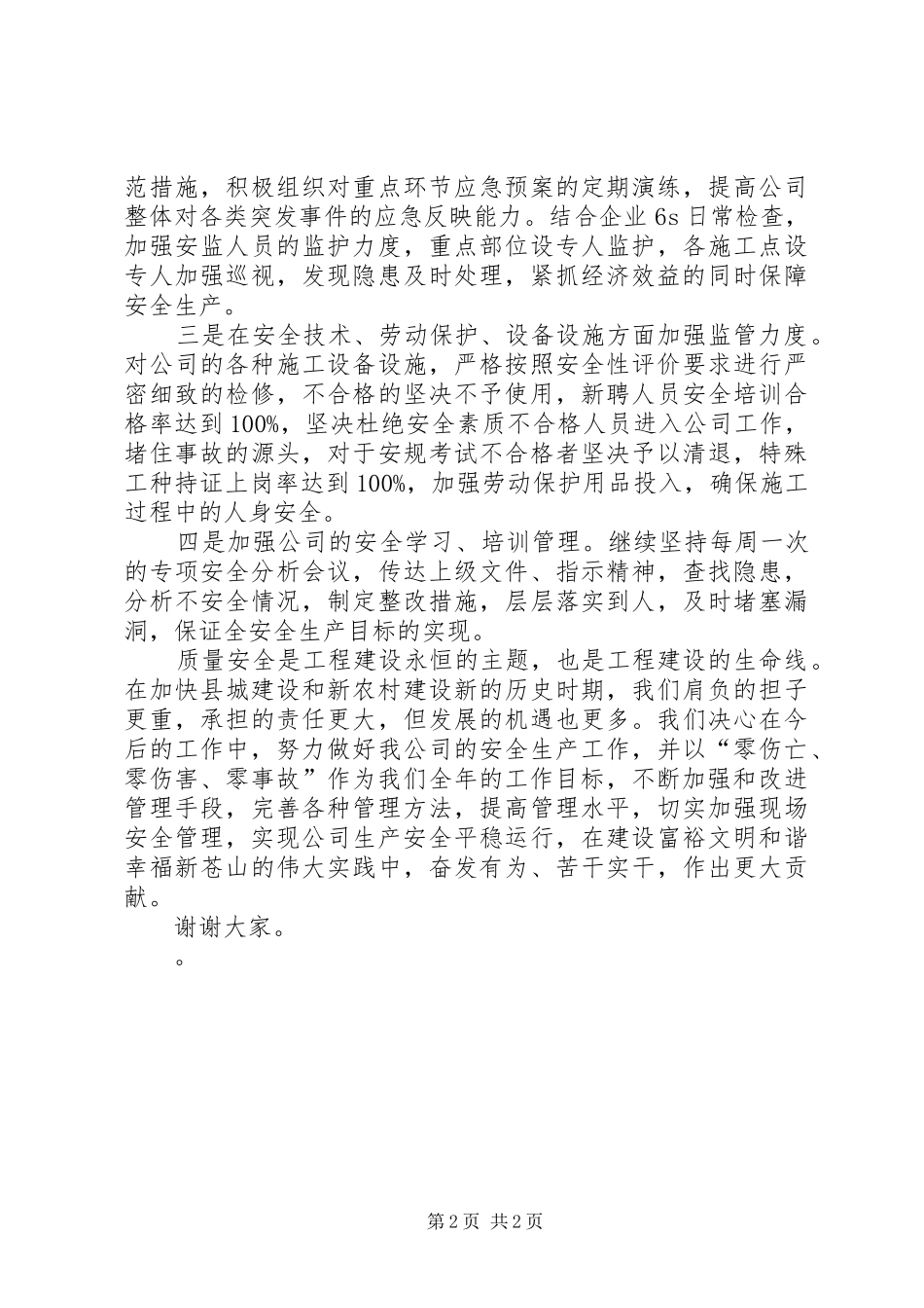 XX年安全生产工作表态发言_第2页
