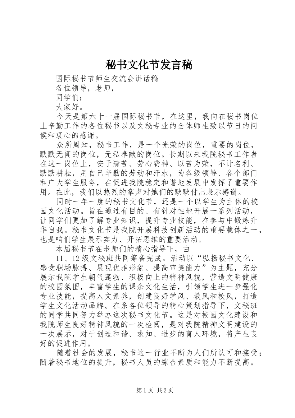 秘书文化节发言_第1页