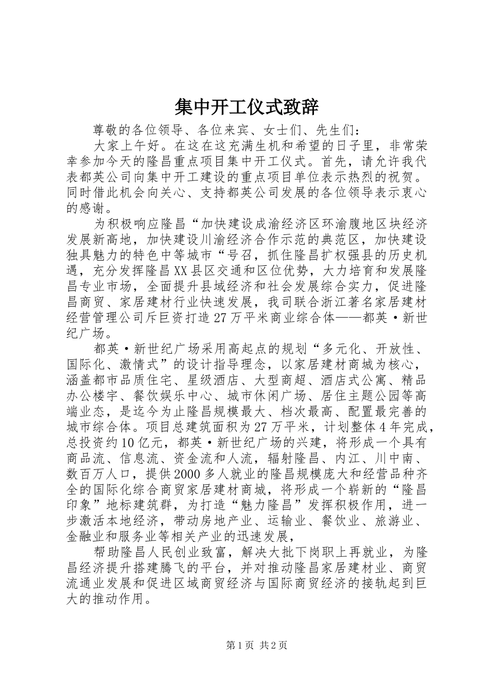 集中开工仪式演讲致辞_第1页