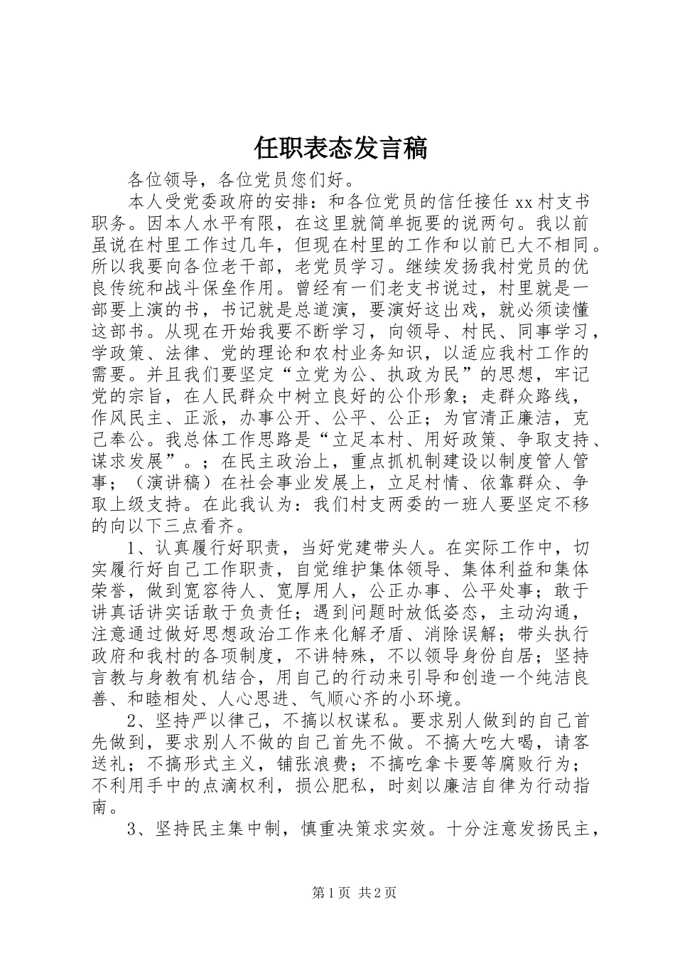 任职表态发言_第1页