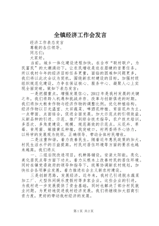 全镇经济工作会发言稿 (2)