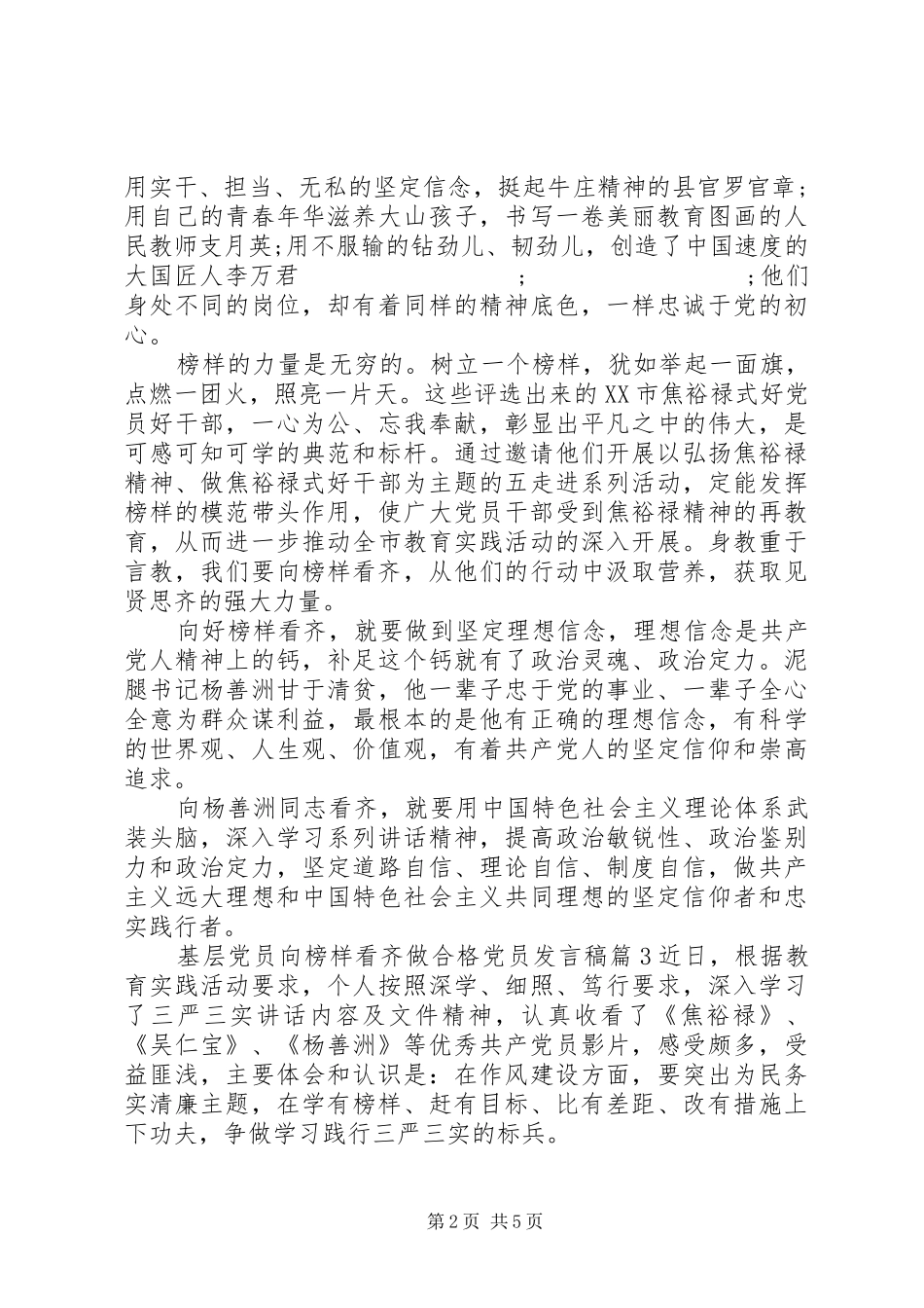 基层党员向榜样看齐做合格党员发言_第2页