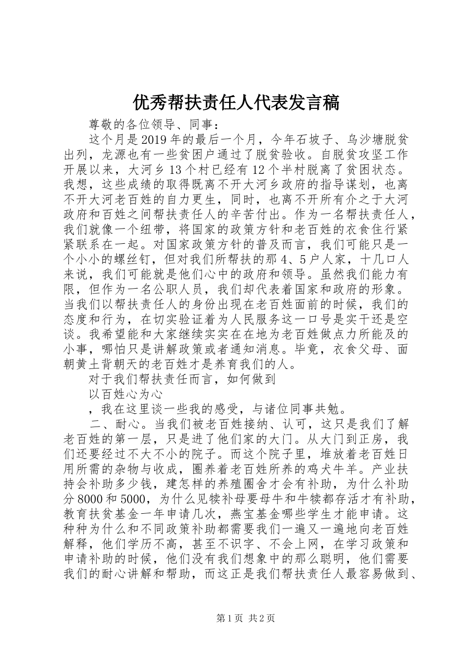 优秀帮扶责任人代表发言_第1页