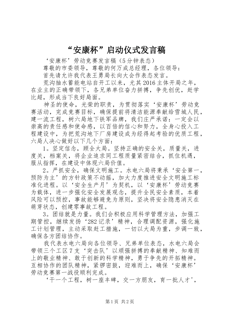 “安康杯”启动仪式发言稿范文_第1页
