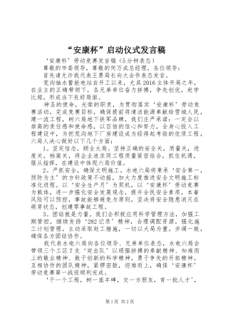 “安康杯”启动仪式发言稿范文