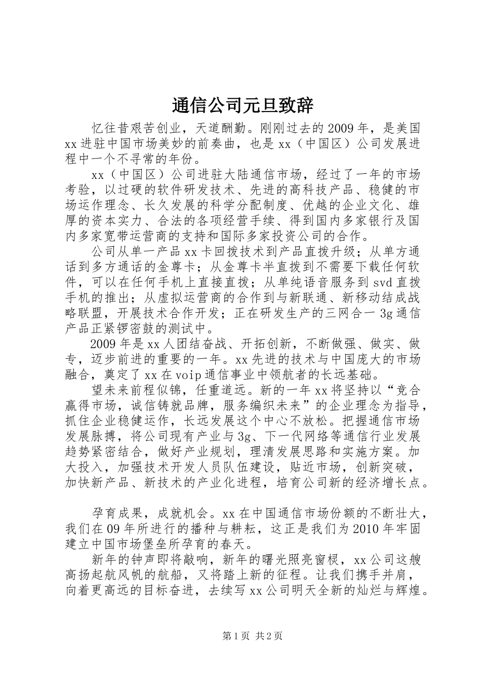 通信公司元旦演讲致辞_第1页