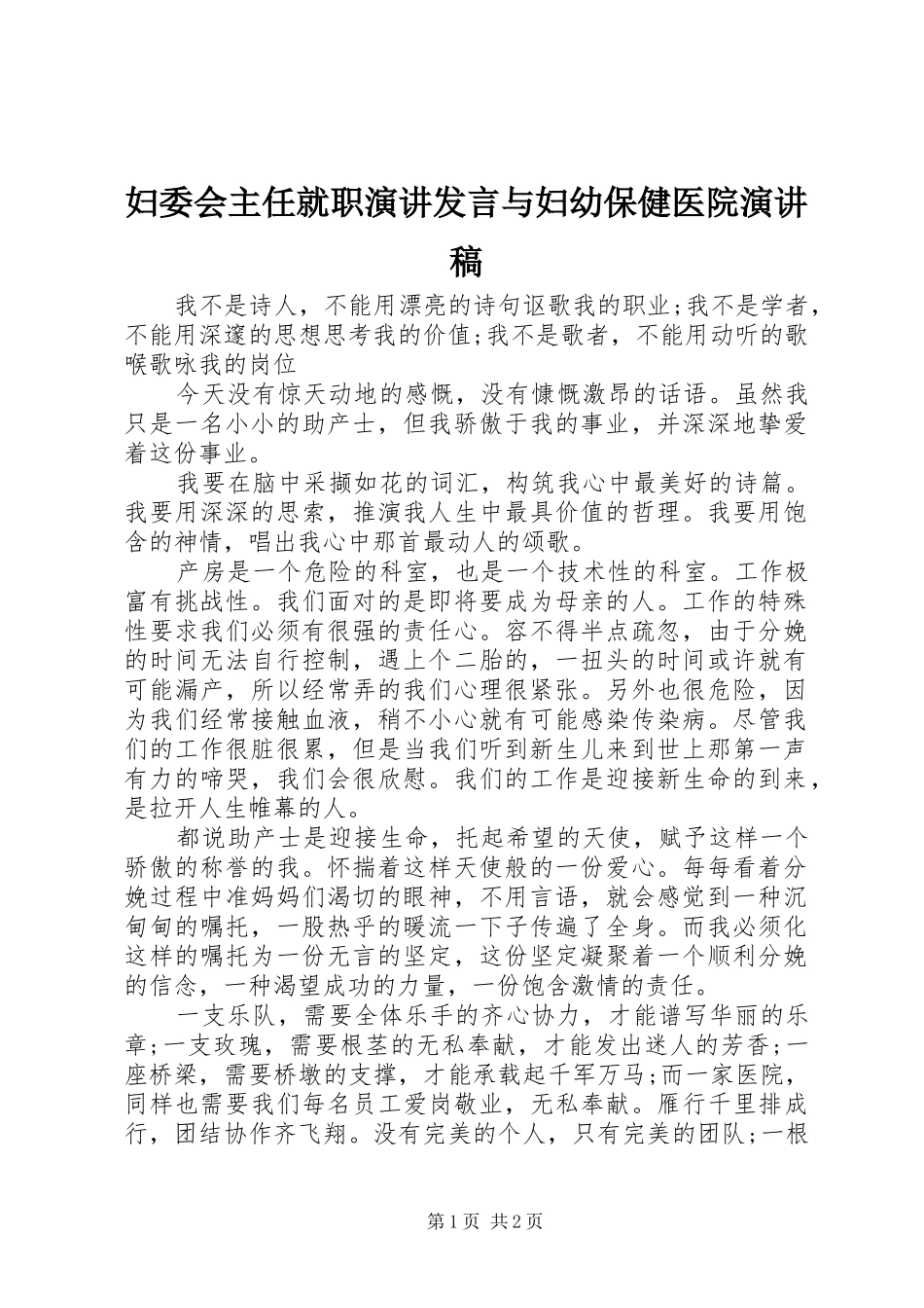 妇委会主任就职演讲发言稿与妇幼保健医院演讲稿 (2)_第1页