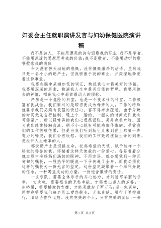 妇委会主任就职演讲发言稿与妇幼保健医院演讲稿 (2)