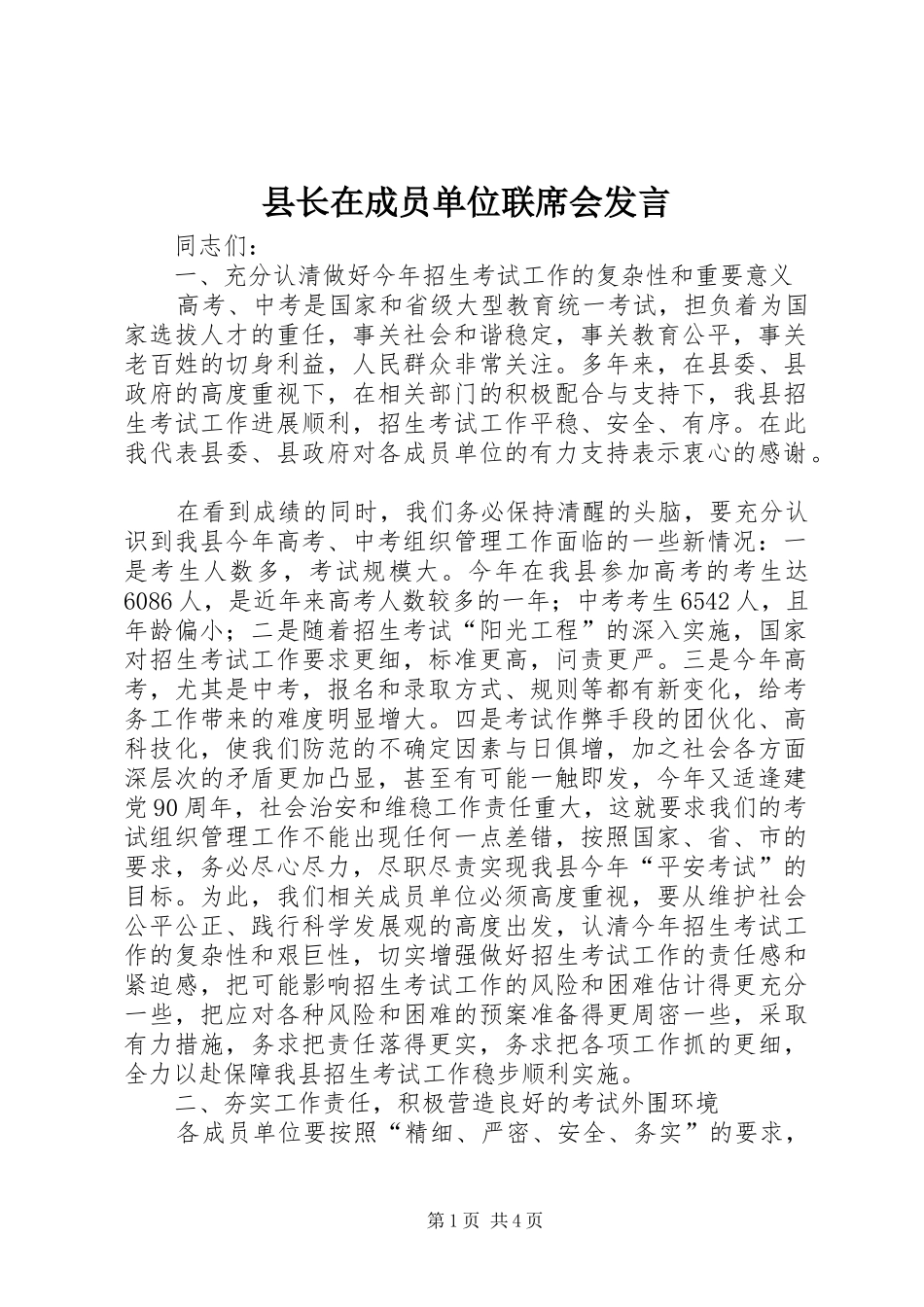 县长在成员单位联席会发言稿_第1页