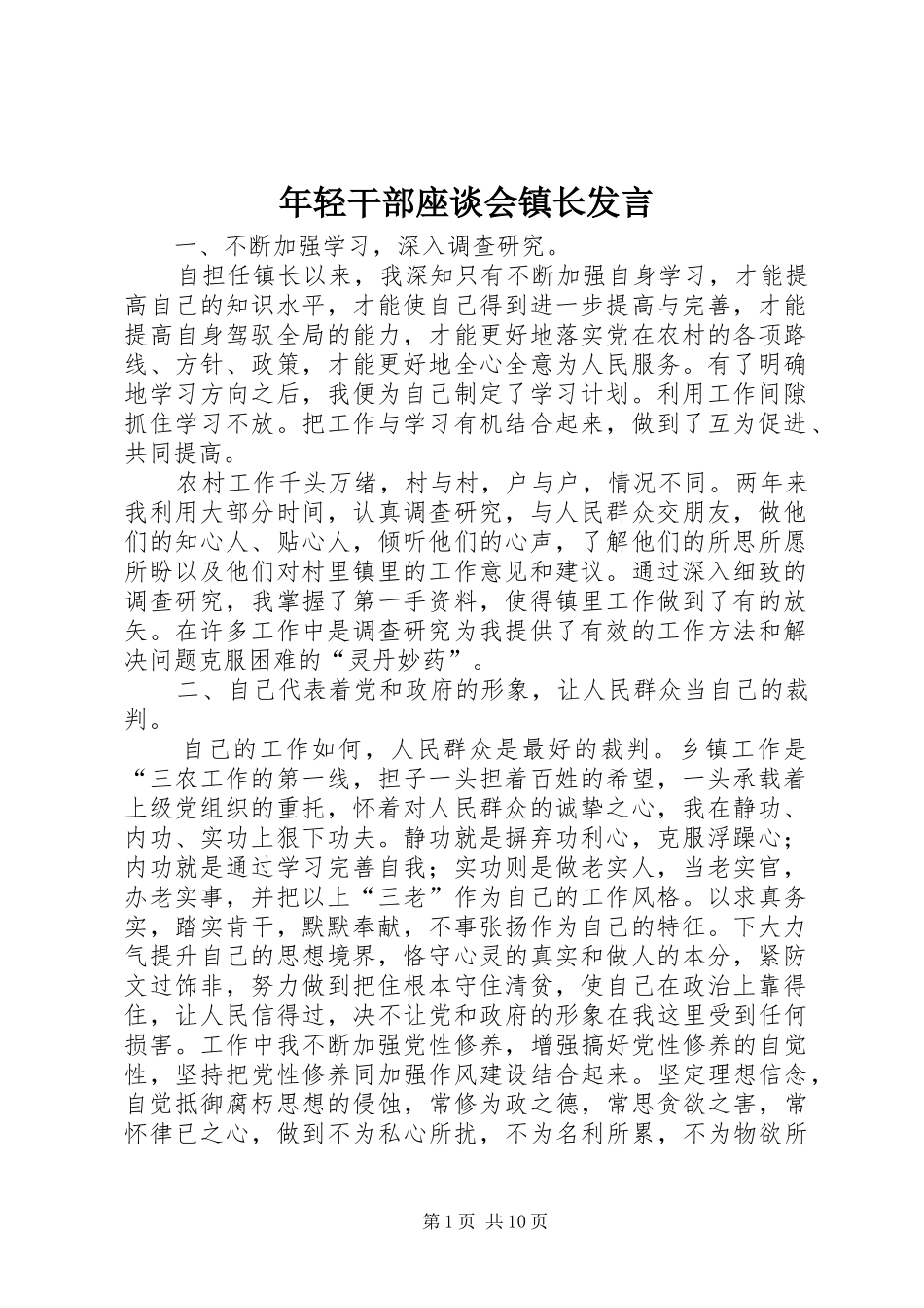 年轻干部座谈会镇长发言稿 (2)_第1页