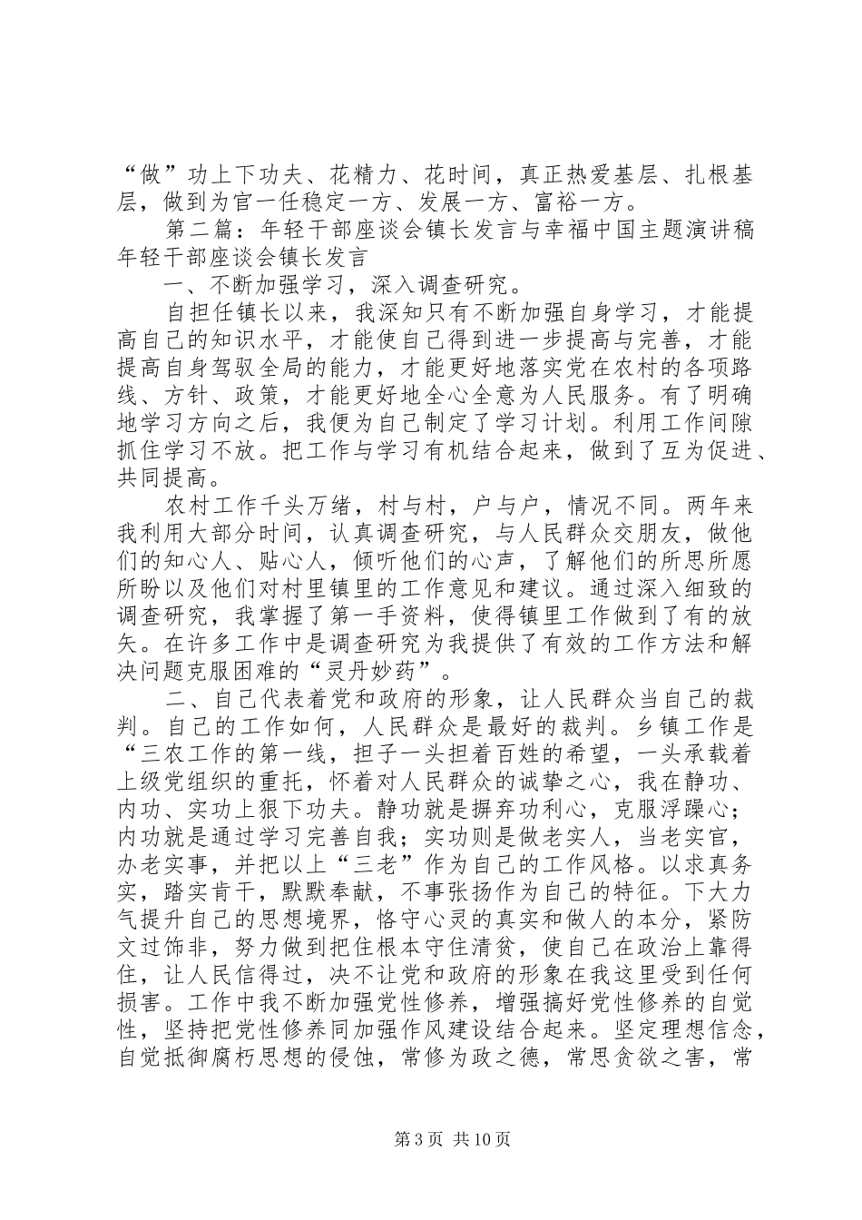 年轻干部座谈会镇长发言稿 (2)_第3页