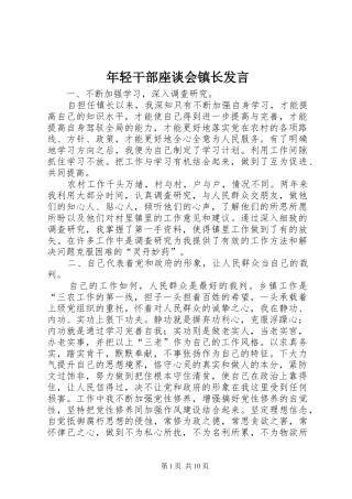 年轻干部座谈会镇长发言稿 (2)