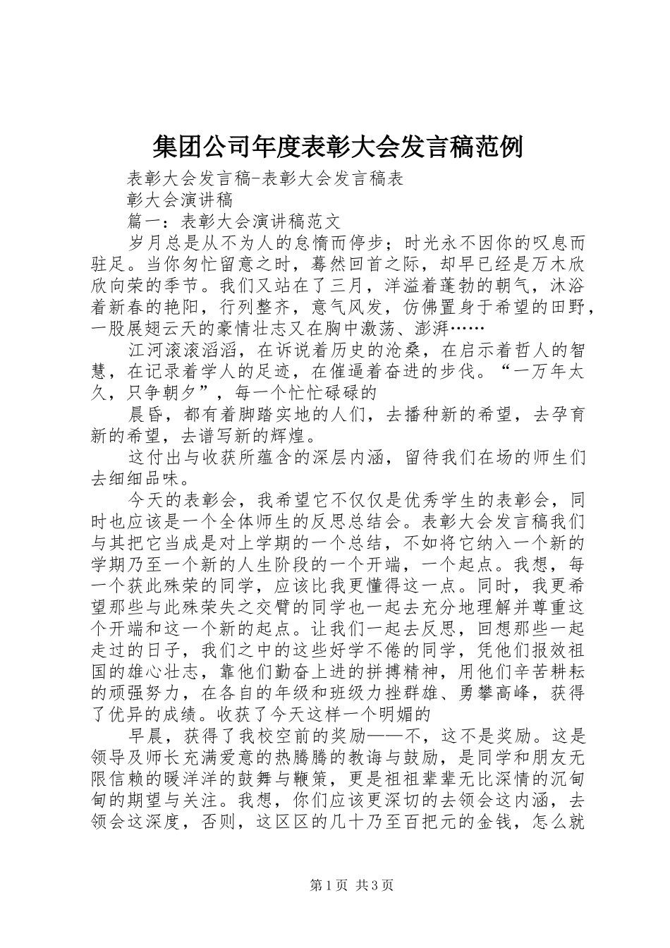 集团公司年度表彰大会发言范例_第1页