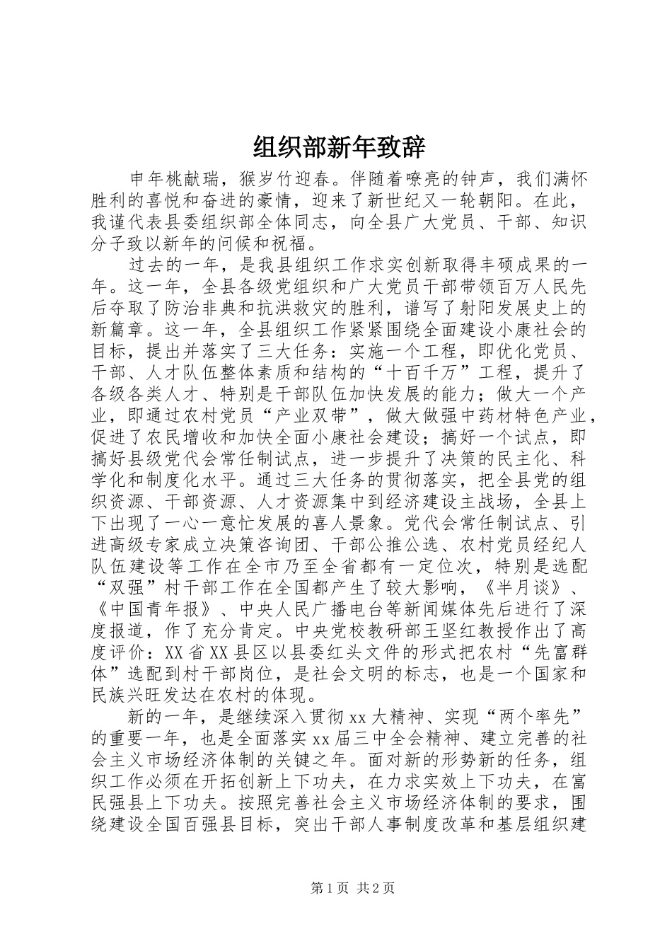 组织部新年演讲致辞_第1页