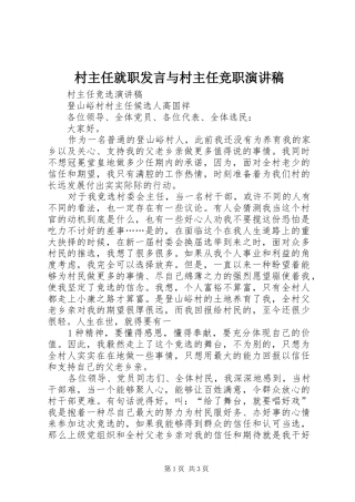 村主任就职发言稿与村主任竞职演讲稿 (3)