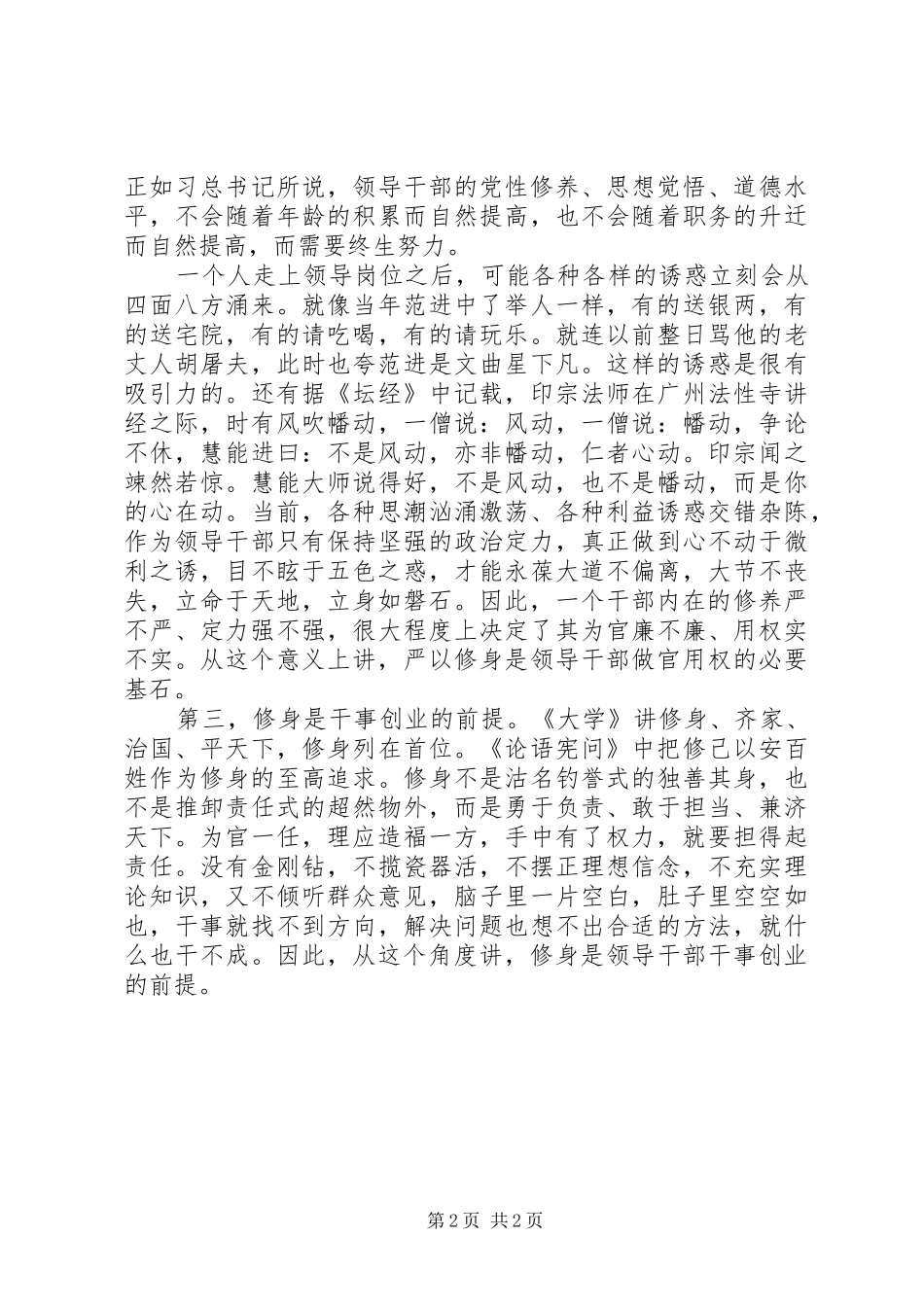 严以修身专题研讨会发言稿范文_第2页