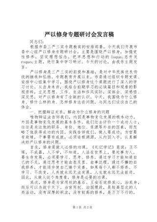 严以修身专题研讨会发言稿范文
