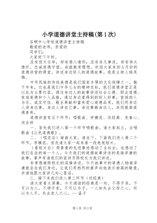 小学道德讲堂主持稿范文(第1次)