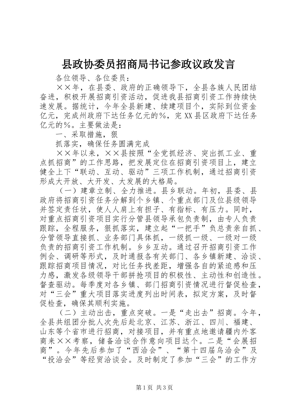 县政协委员招商局书记参政议政发言稿 (2)_第1页