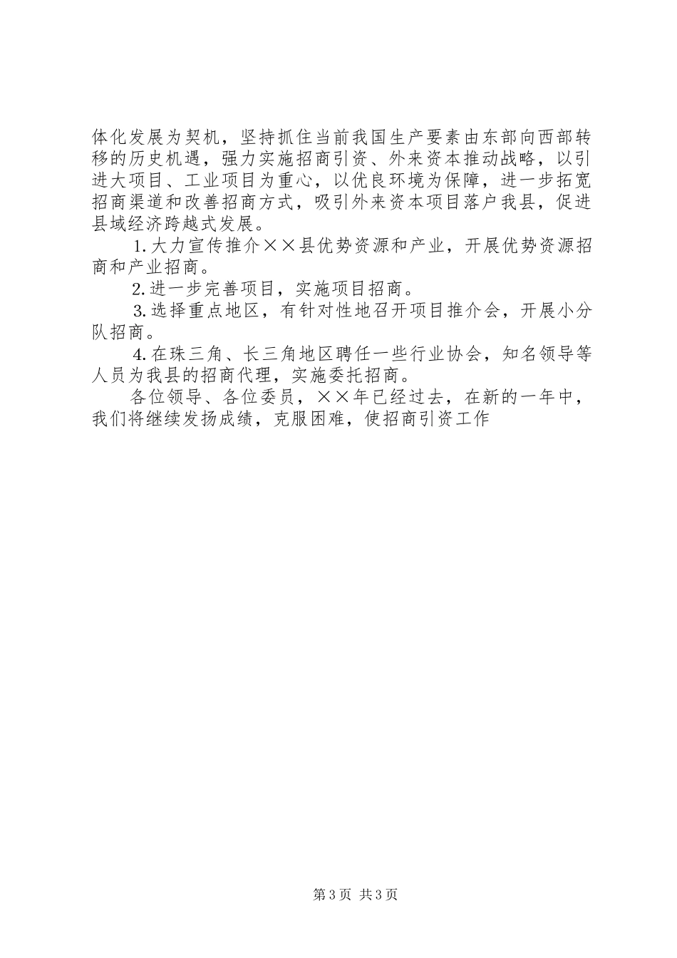 县政协委员招商局书记参政议政发言稿 (2)_第3页