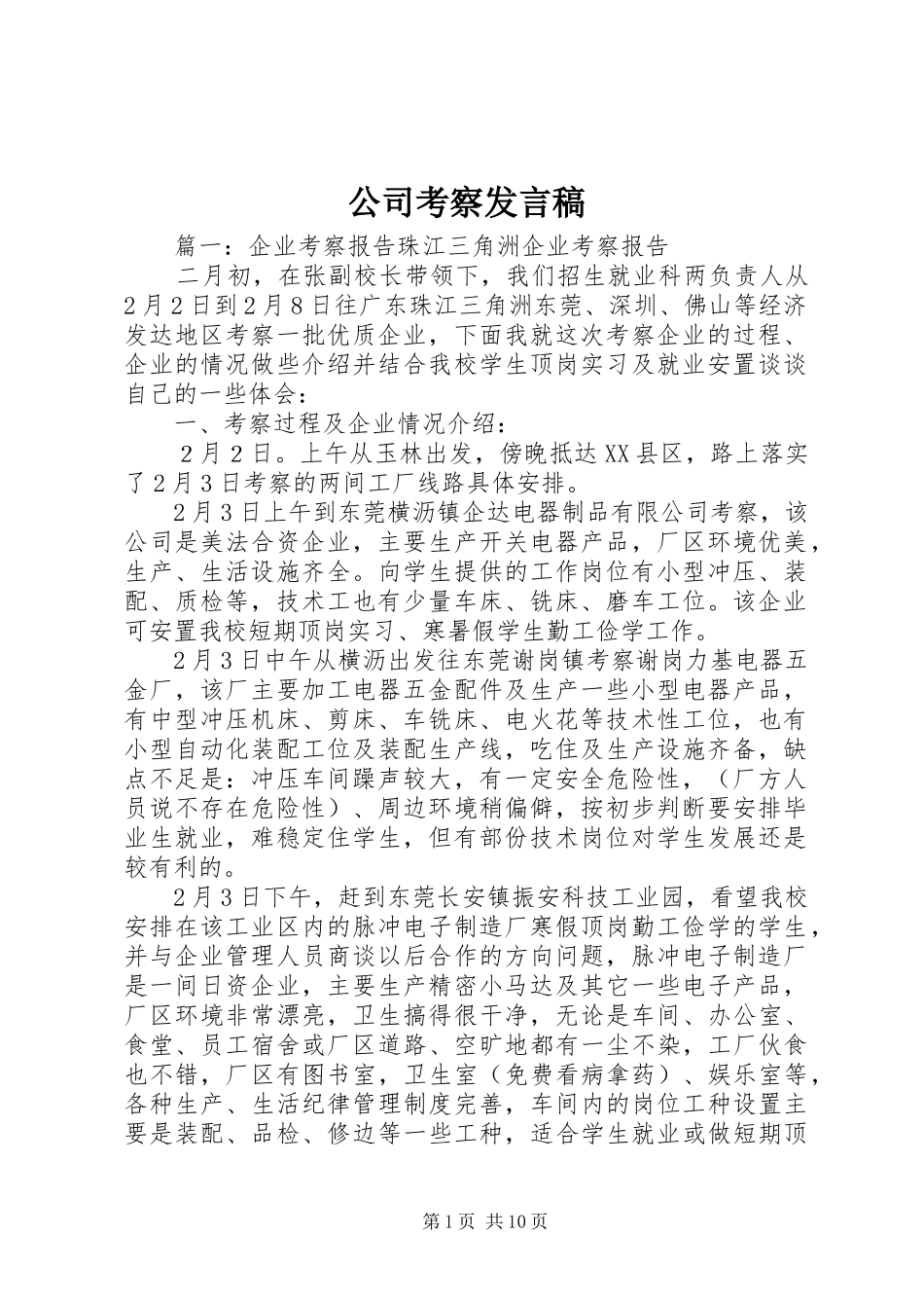 公司考察发言_第1页