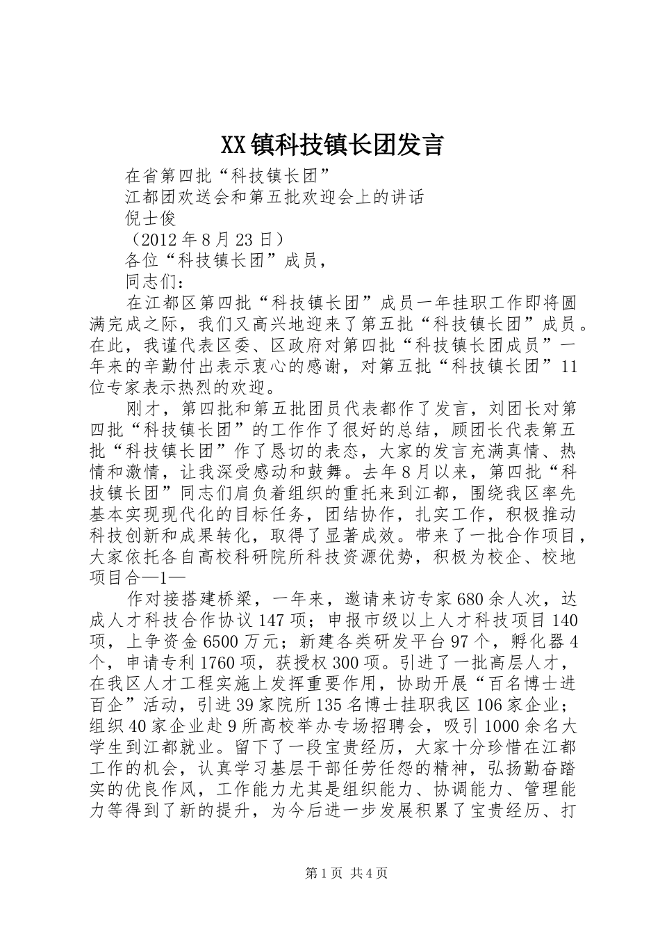 XX镇科技镇长团发言稿 (2)_第1页