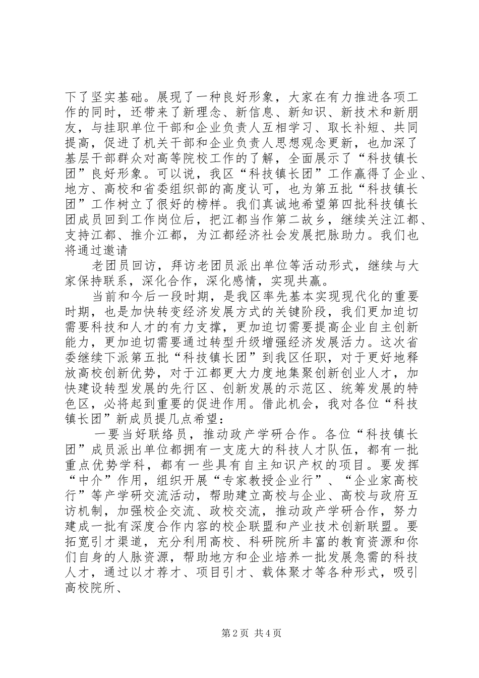 XX镇科技镇长团发言稿 (2)_第2页