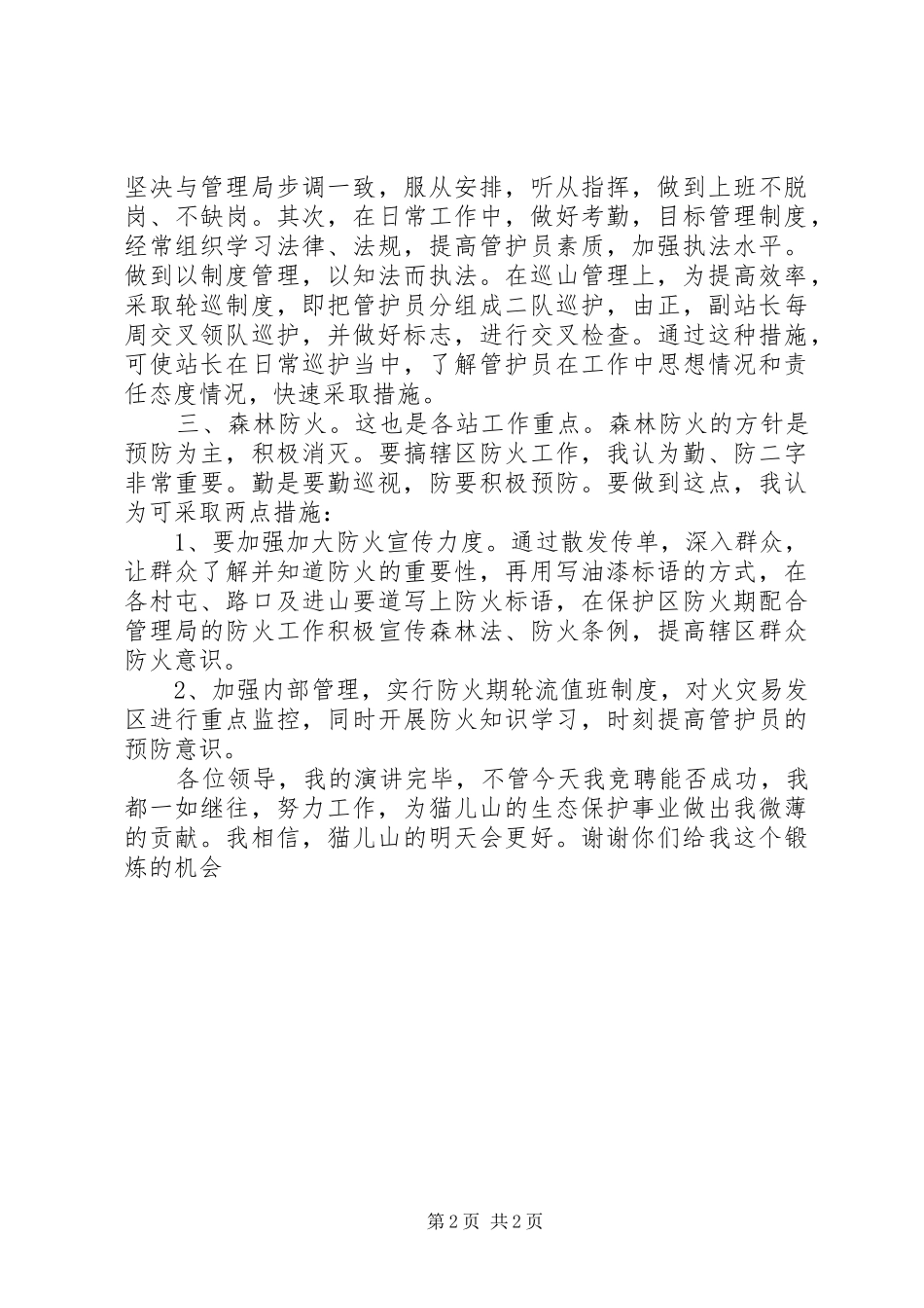 森林管理局管护站站长竞聘演说稿_第2页