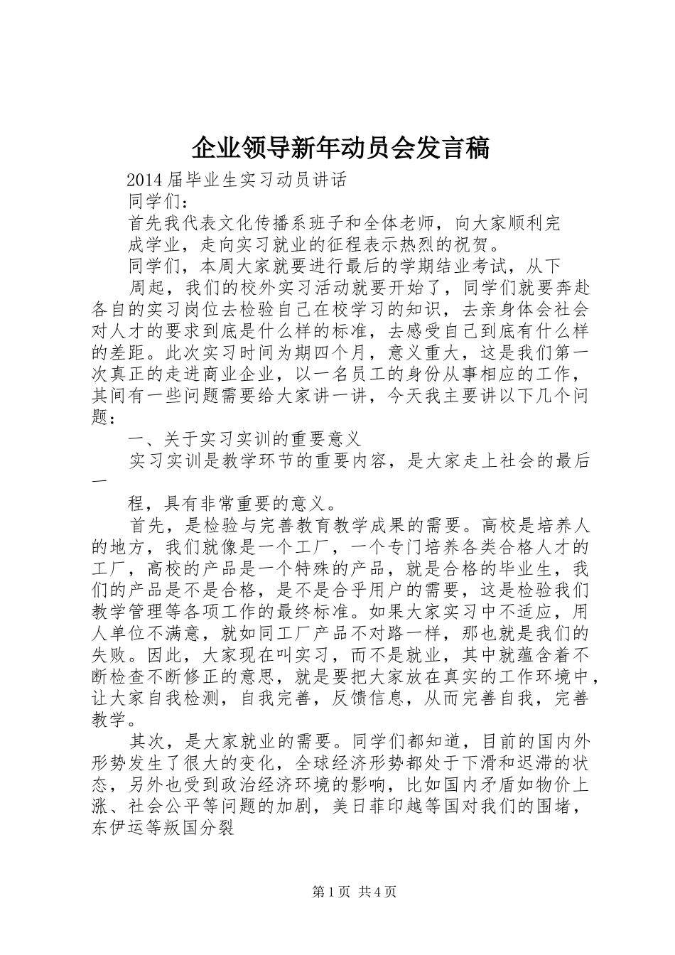 企业领导新年动员会发言_第1页