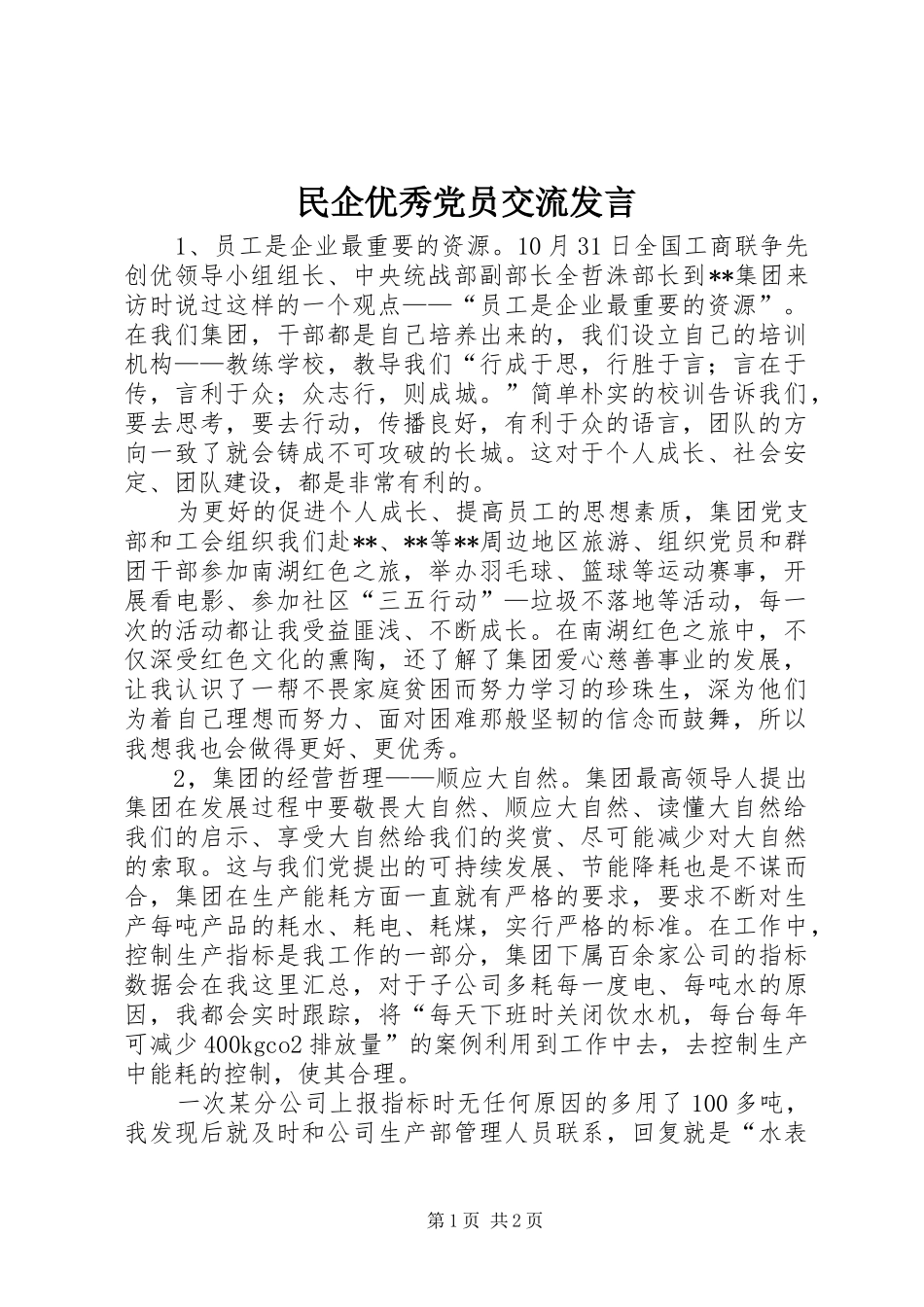 民企优秀党员交流发言稿_第1页