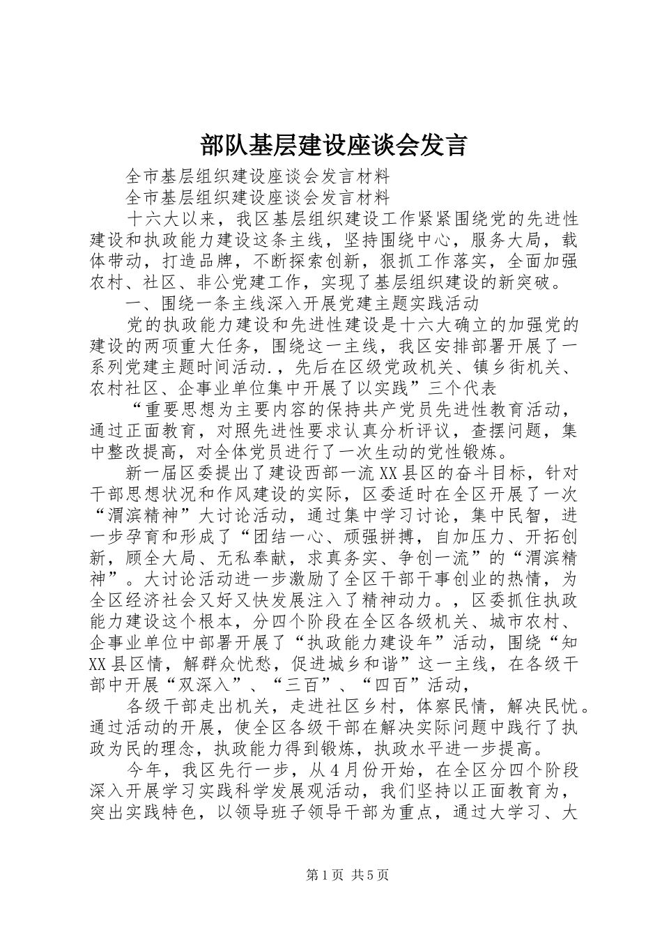 部队基层建设座谈会发言稿 (3)_第1页