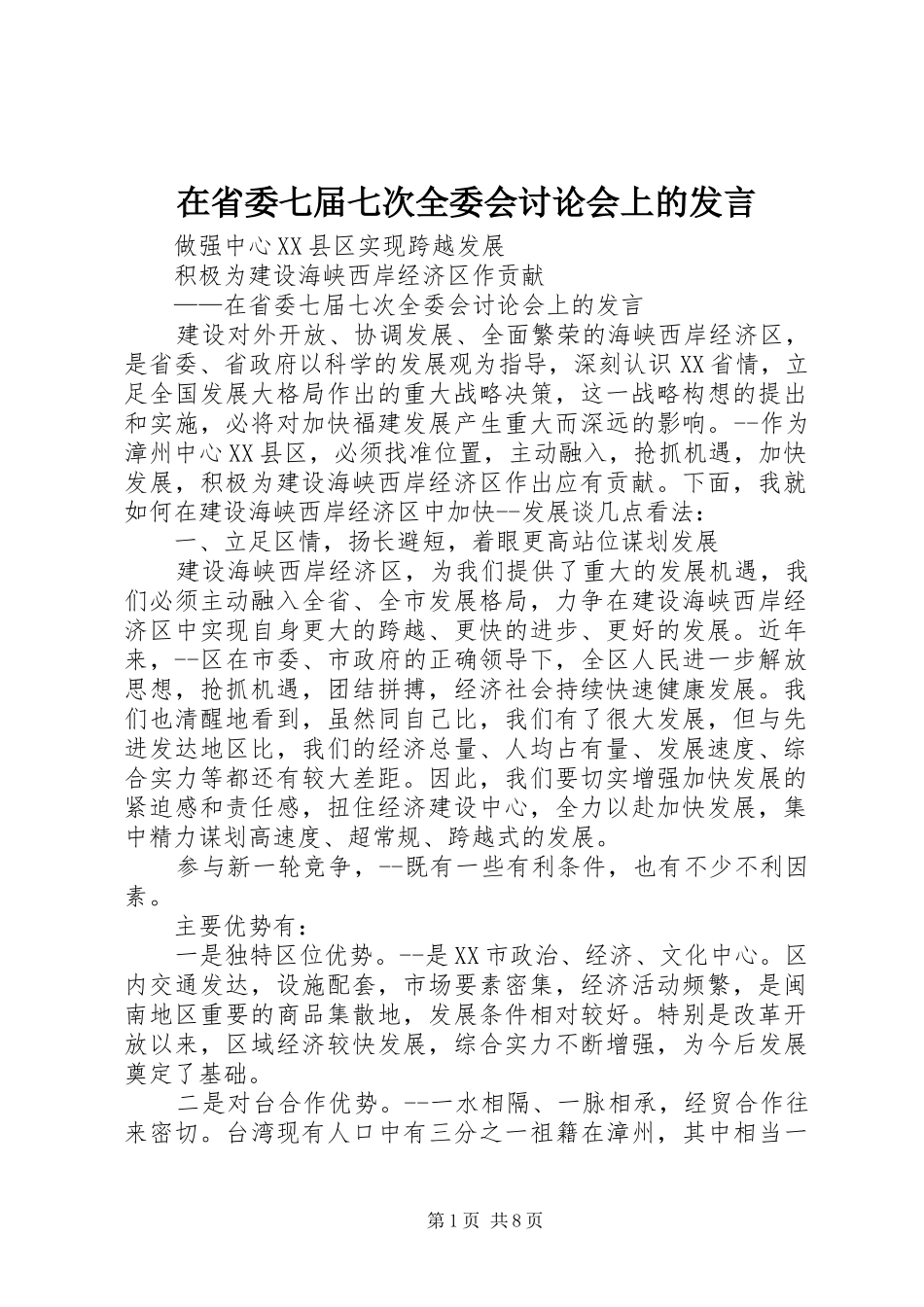 在省委七届七次全委会讨论会上的发言稿_第1页