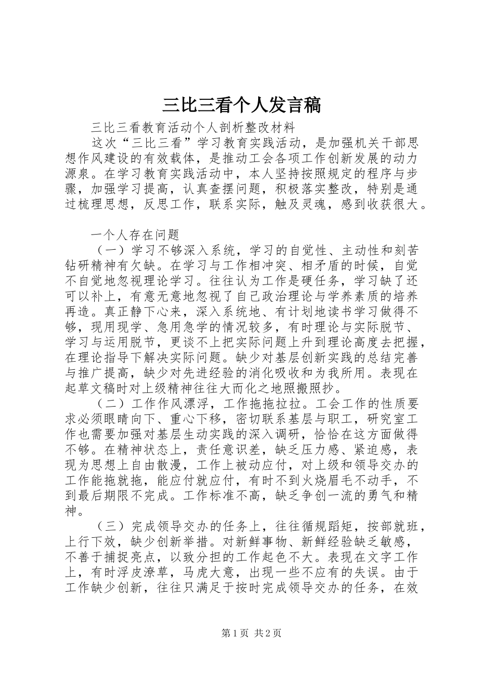 三比三看个人发言_第1页