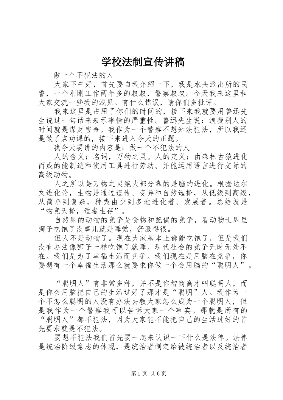 学校法制宣传演讲稿 (3)_第1页