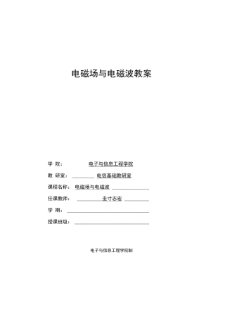 完整版电磁场与电磁波教案
