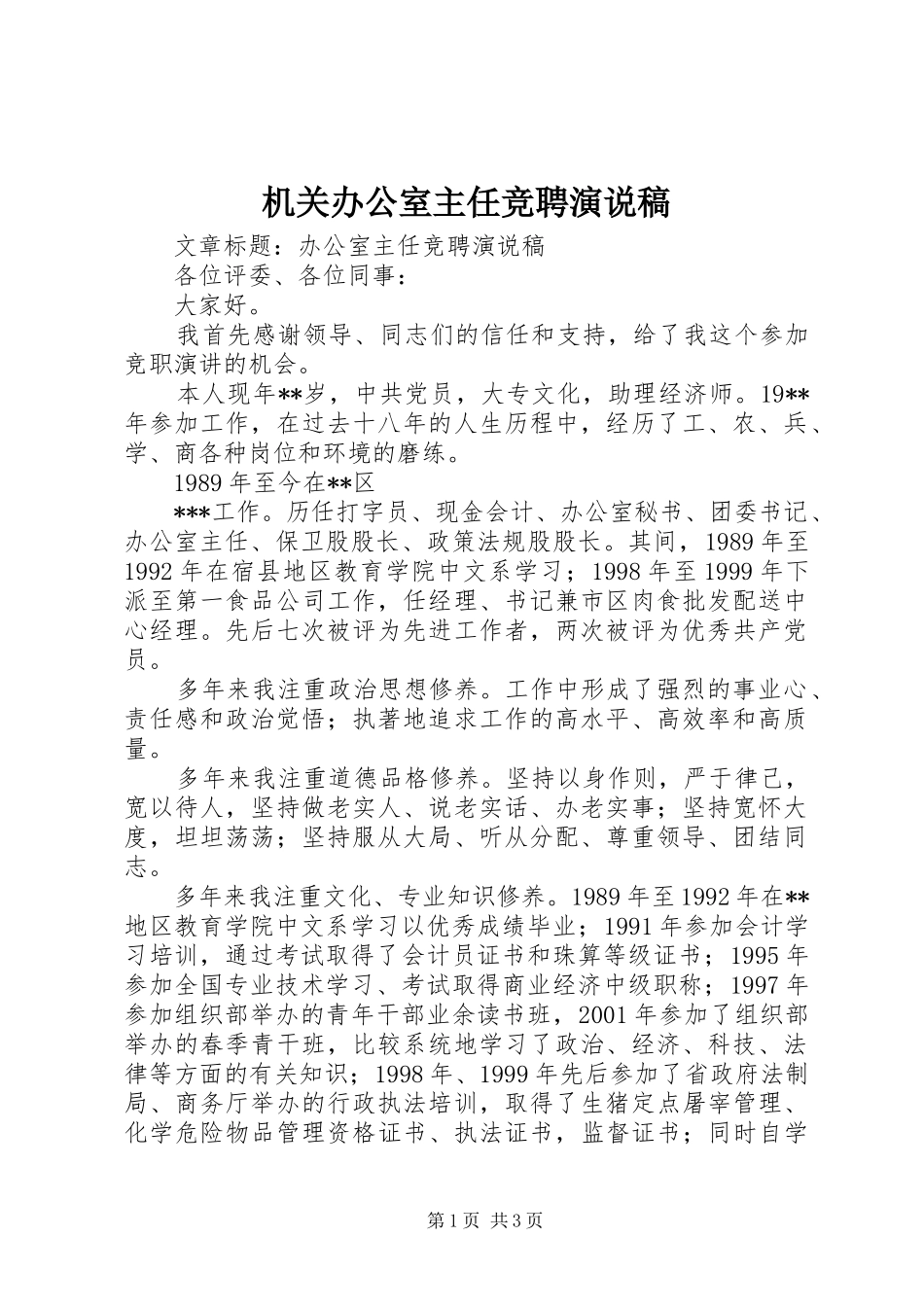 机关办公室主任竞聘演说 (4)_第1页