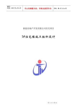 新泓项目1楼施工组织设计