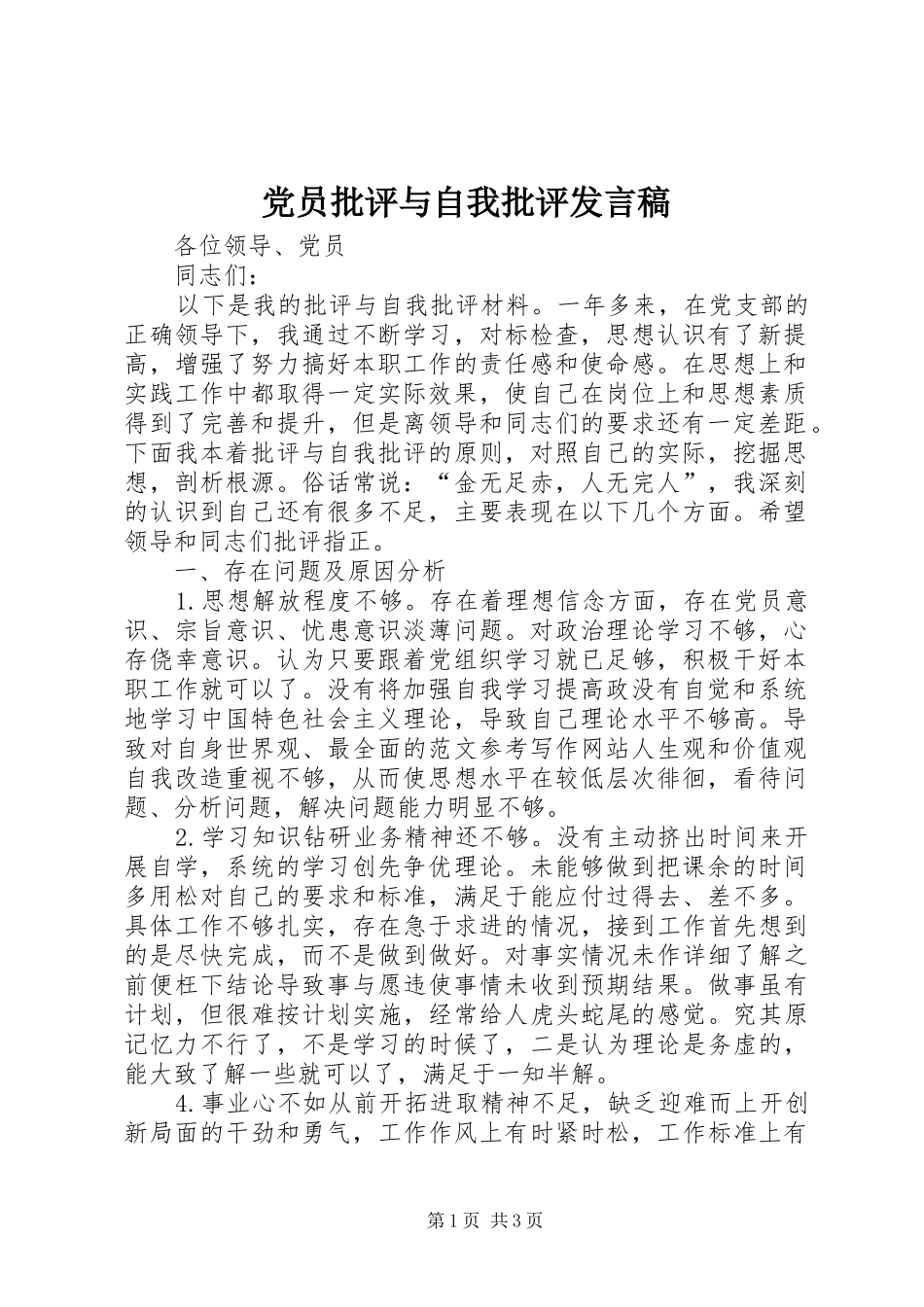 党员批评与自我批评发言_第1页